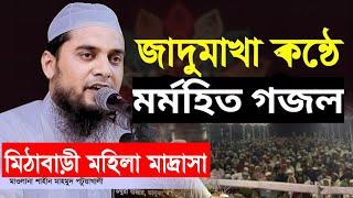 হৃদয় জুড়ানো এশকের গজল|| #মাওলানা_শাহীন _মাহমুদ_পটুয়াখালী। #AFA MUSLIM TV