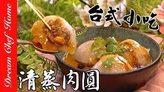 台式小吃【清蒸肉圓】原來這麼簡單！連醬也學會，可以開店啦！ Steamed Dumpling| 夢幻廚房在我家 ENG SUB