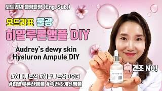 (Eng.Sub.)속건조잡는 히알루론앰플만들기,  오드리표 물광히알루론앰플-Making Hyaluron Ampoule improving inner dryness