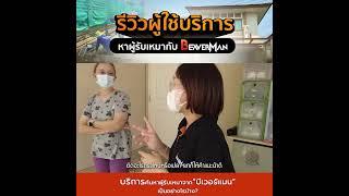  สัมภาษณ์พิเศษ! พบกับคุณเอื้อย ลูกค้าผู้ใช้บริการ #beaverman ต่อเติมบ้าน  #construction #home