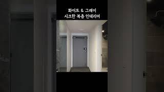 자취방 인테리어소품? 그전에 집이 이뻐야지! 시크한 복층 오피스텔