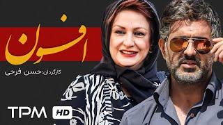 فیلم افسون با بازی مریم امیرجلالی | afsoon movie