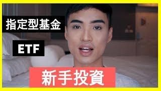 新手投資：什麼是ETF