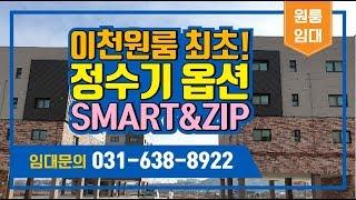 이천원룸 최초 정수기설치 [SMART&ZIP] 원룸임대문의