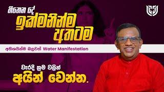 හිතන දේ අතටම ඉක්මනින්ම අතටම. අතිශයින්ම බලවත් Water Manifestation. #lawofattraction  #motivation