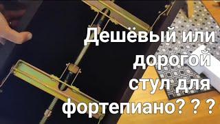 Дешёвый или дорогой стул для фортепиано?