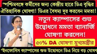 “ ইনফোসিস কলকাতার নতুন ক্যাম্পাসের শুভ উদ্বোধন: কর্মীদের কেন্দ্রীয় হারে ডিএ বৃদ্ধির ঐতিহাসিক ঘোষণা"