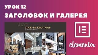 Урок 12. Elementor. Создаем галерею изображений и стильный заголовок.