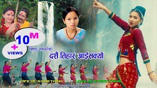 दशैं तिहार आईसक्यो | Bishnu Majhi New Dashain Song 2078 | Dashain Tihar Aaisakyo| Nepali Nepali Song