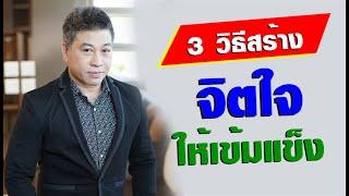 3 วิธีสร้าง "จิตใจให้เข้มแข็ง" I จตุพล ชมภูนิช I Supershane Thailand