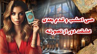 فال شراره - حس امشب و قدم بعدی عشقت دور از تصورته