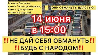 ‼️14 июня - ПРИЗЫВАЕМ НА АВТО-ПРОТЕСТ. #утродагестан #ностиингушетии #новостидагестана #ислам