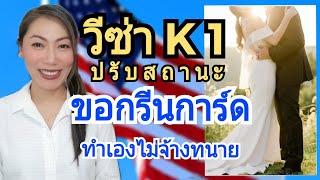 วิธีขอกรีนการ์ด 2024 ปรับสถานะวีซ่า K1 หลักฐานที่ห้ามพลาด‼