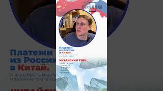 Оплата в Китай. Как перевести деньги из России в Китай?