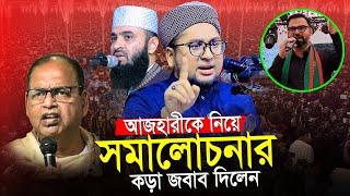 আজহারীকে নিয়ে সমালোচনার কড়া জবাব দিলেন।আব্দুর রহিম আল মাদানী। Abdur Rahim Al Madani 2025 New Waz