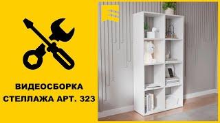 Видеоинструкция сборки стеллажа арт. 323 GARUN