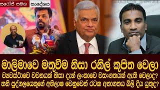 මාලිමාවේ මතුවීම නිසා රනිල් කුපිත වෙලා - ව්‍යවස්ථාවේ 'අවුලක්' නිසා මැතිවරණ තියන්න බැරිද? Sri Lanka