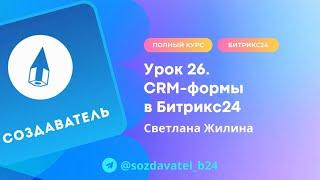 Полный курс по Битрикс24. Урок 26. CRM формы в Битрикс24