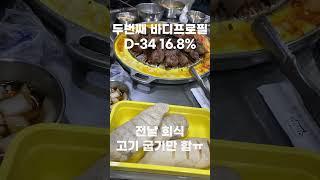 바디프로필 준비 중 회식에 가면?