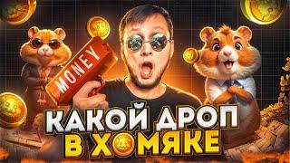 ХОМЯК КОРМИТ ! ХАМСТЕР КОМБАТ - СКОЛЬКО СТОИТ ТОКЕН / Листинг Hamster Kombat / Как вывести деньги