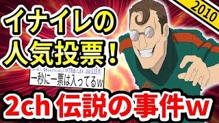 【2ch伝説の祭り】後に語り継がれることになった五条祭りのすべてをまとめたったwww【ゆっくり解説】