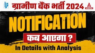 Gramin Bank Vacancy 2024 | Gramin Bank Notification Expected Date | Full Details