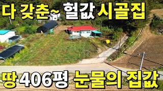 다 갖춘 시골집 등장! 땅 406평+시골집~몽땅 0천! 10년전 가격보다 싸다. 이 집~ 정말로 횡재 입니다~