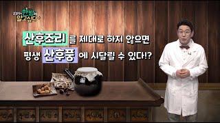 [김경식의 한방에 알고싶다] 산후조리, 한의학과 건강하게 - 매일경제TV 건강한의사