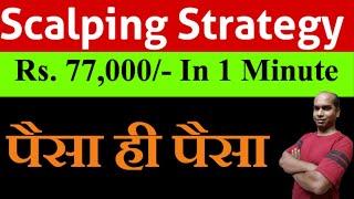 Best Scalping Strategy ll Rs. 77,000/- In 1 Minute ll Bank Nifty Profit ll Intraday Trading