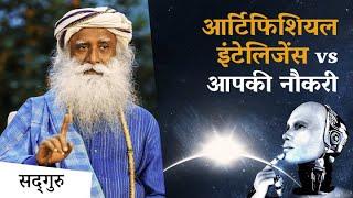 AI के प्रभाव के लिए तैयारी कैसे करें? | Artificial Intelligence| Sadhguru Hindi