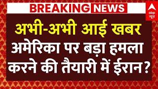 US Attack On Iran Live: अमेरिका पर बड़ा हमला करेगा ईरान ? | America। Israel Iran War। Trump