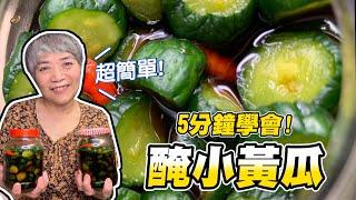 5分鐘學會醃小黃瓜！脆瓜做起來配稀飯最對味！│瑄瑄大雜燴 HSUAN_TV