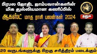 தனுசு | பிரபல ஜோதிட ஜாம்பவான்களின் மிக துல்லியமான கணிப்பில் | ஆகஸ்ட் மாத ராசி பலன்கள் 2024