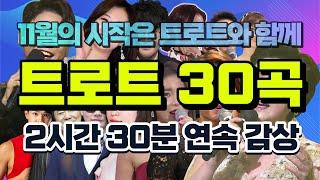 11월의 시작은 트로트와 함께~ 트로트 30곡 2시간 30분 연속 감상