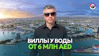 Виллы у воды в ОАЭ в 2,5 РАЗА ДЕШЕВЛЕ аналогов!