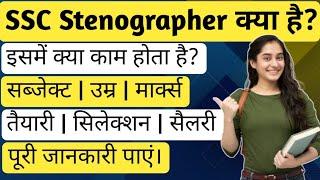 SSC Stenographer Kya hai in Hindi | What is SSC Stenographer Full details in Hindi | Ayush Arena