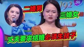 二婚男遇上三婚女 男子一儿一女竟然还要求女子生孩子？两人要求太苛刻！《爱情保卫战》精编版