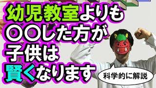 【育児×科学】幼児教室には行くな！〜幼児教室よりも子供を賢くする科学的な方法３選〜