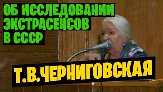 Татьяна Черниговская о телекинезе и исследовании экстрасенсов в СССР. Семинар в МГУ (2017)