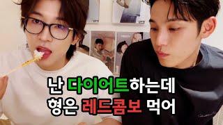 [세븐틴 원우,민규] 참 안 맞는 룸메끼리 디너쇼