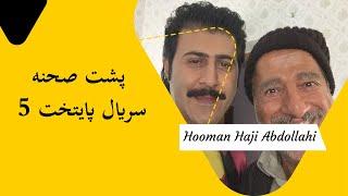 Hooman Haji Abdollahi | هومن حاجی عبداللهی - پشت صحنه پایتخت 5