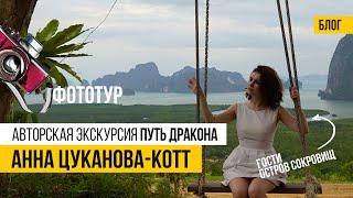 Анна Цуканова-Котт в гостях у Остров Сокровищ. Авторская экскурсия фототур "Путь Дракона"