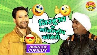 Dinesh Lal Yadav के मजेदार नॉनस्टॉप कॉमेडी | Non-Stop Comedy - VIDEO JUKEBOX |Bhojpuri Comedy निरहुआ