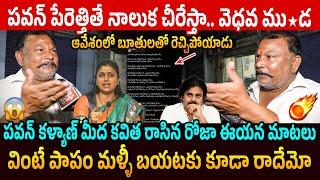 రోజాపై బూతులతో రెచ్చిపోయాడు Common Man Aggressive Reaction on Roja Comments Over Pawan Kalyan