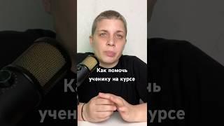 Как помочь ученику завершить курс