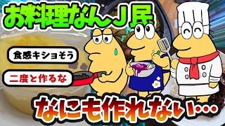 【2ch 面白いスレ】お料理大好きなんJ民、なにも作れないｗｗｗｗ