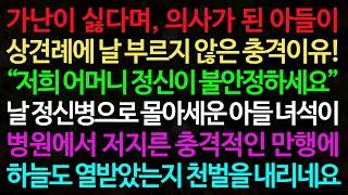 실화사연-가난이 싫다며, 의사가 된 아들이 상견례에 날 부르지 않은 충격이유! “저희 어머니 정신이 불안정하세요.” /실화사연/신청사연/사이다썰/반전사연/사연라디오