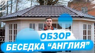 Обзор проекта беседки "Англия". Спортзал в беседке с печкой.