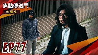 《焦點傳送門》好運來 EP77｜真文斌現身！要百倍奉還復仇假文斌！