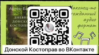 КОСТОПРАВ Ростов-НА-Дону Артём Баглей (книга) Россия Украина (биография)